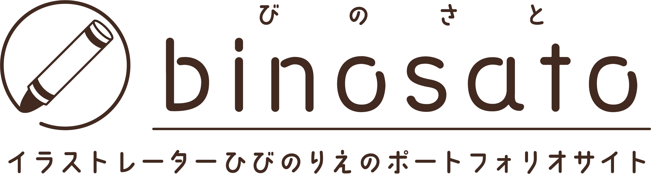 binosato (びのさと)｜ひびの りえのポートフォリオサイト